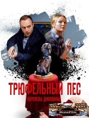 Трюфельный пёс королевы Джованны 2017