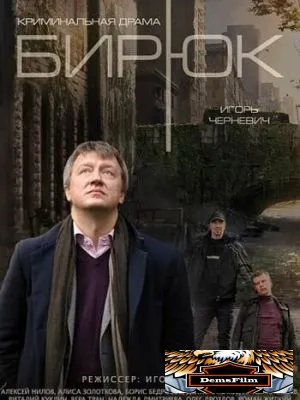 Бирюк 2014