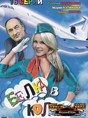 Белка в колесе 2007