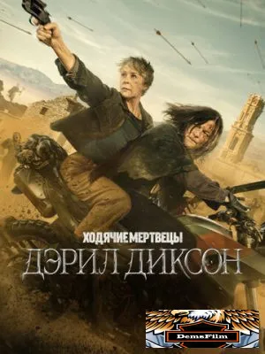 Ходячие мертвецы: Дэрил Диксон 2023