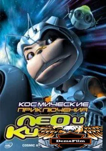 Космические приключения Лео и Купера 2007