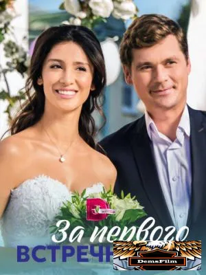 За первого встречного 2019