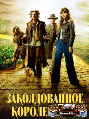 Заколдованное королевство 2007