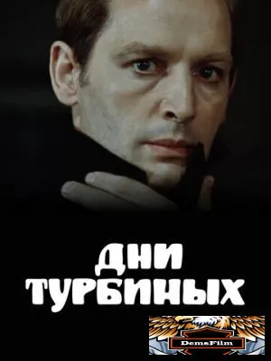 Дни Турбиных 1976