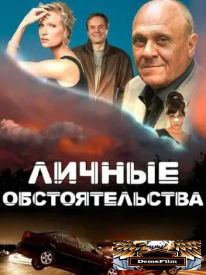 Личные обстоятельства 2012