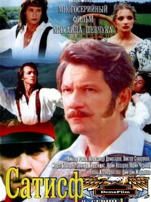 Сатисфакция 2005
