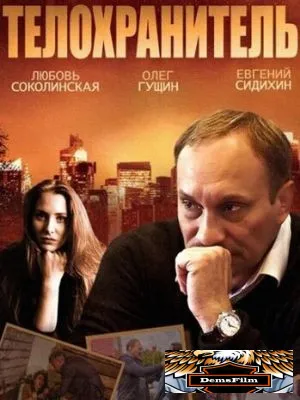 Телохранитель 2014
