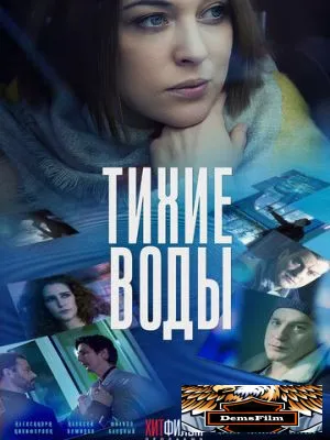 Тихие воды 2022