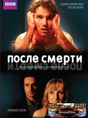 После смерти 2005
