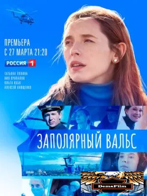 Заполярный вальс 2022