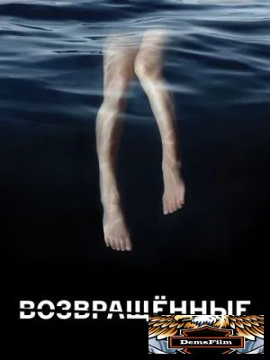 Возвращённые 2015