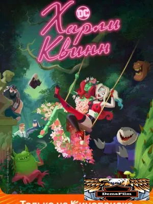 Харли Квинн 2019