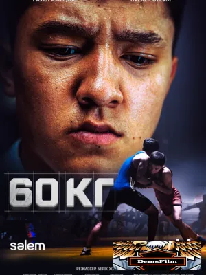 60 кг 2024