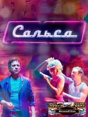 Сальса 2017