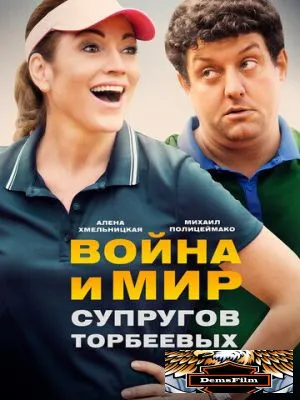 Война и мир супругов Торбеевых 2017
