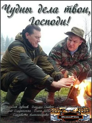 Чудны дела твои, Господи! 2015