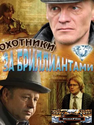 Охотники за бриллиантами 2011
