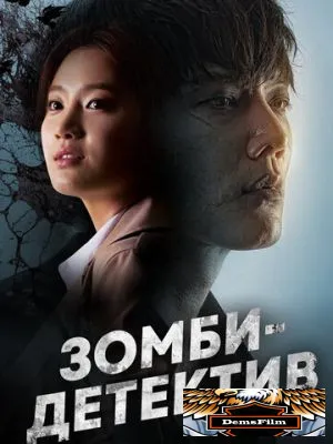 Зомби-детектив 2020