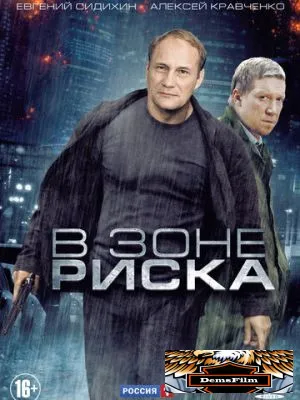 В зоне риска 2012
