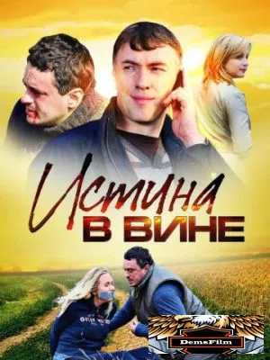 Истина в вине 2015