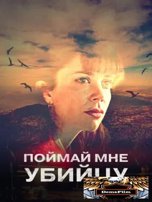 Поймай мне убийцу 2024