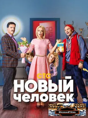 Новый человек 2018
