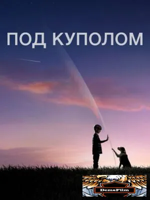 Под куполом 2013