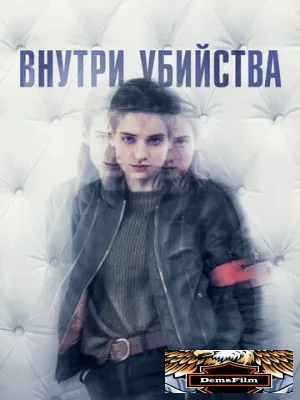 Внутри убийства 2018