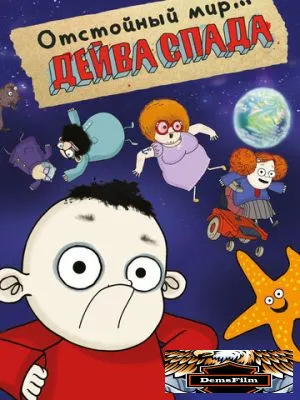 Отстойный мир Дейва Спада 2019