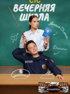 Вечерняя школа 2025