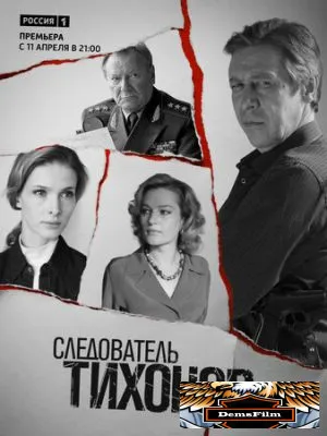 Следователь Тихонов 2016