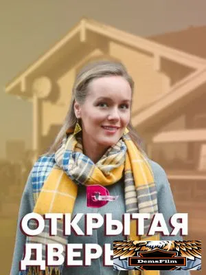 Открытая дверь 2021