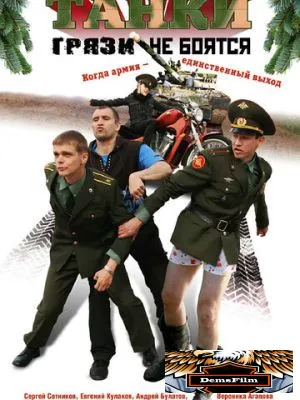Танки грязи не боятся 2008