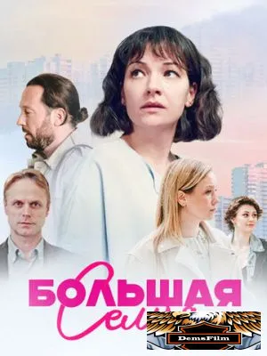 Большая семья 2024