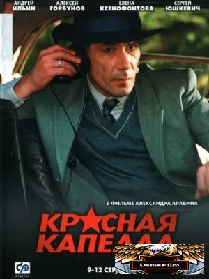 Красная капелла 2004