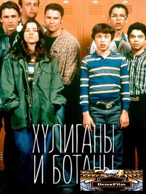 Хулиганы и ботаны 1999
