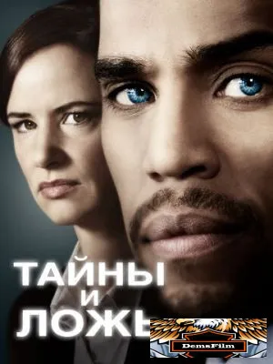 Тайны и ложь 2015