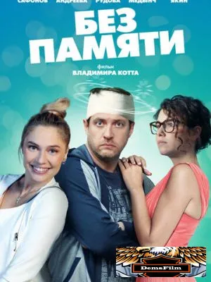 Без памяти 2021