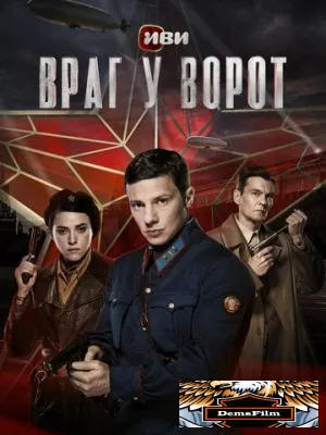 Враг у ворот 2024