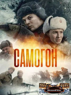 Самогон 2023