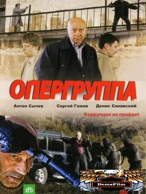 Опергруппа 2009