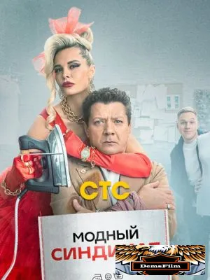 Модный синдикат 2022