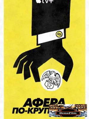 Афера по-крупному 2022