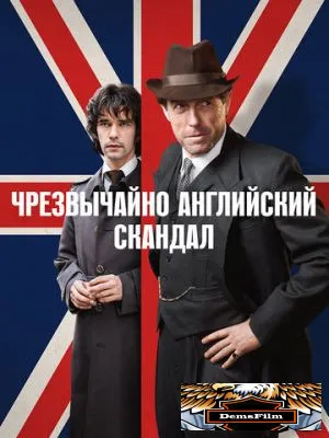 Чрезвычайно английский скандал 2018