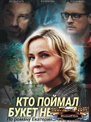 Кто поймал букет невесты 2020