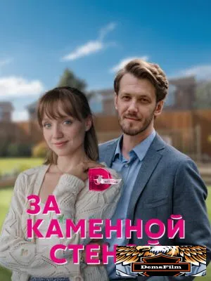 За каменной стеной 2022