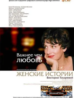 Важнее, чем любовь 2007