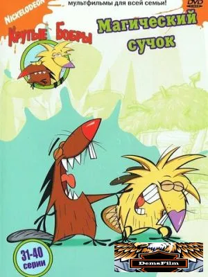Крутые бобры 1997