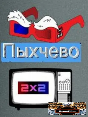 Пыхчево 2010