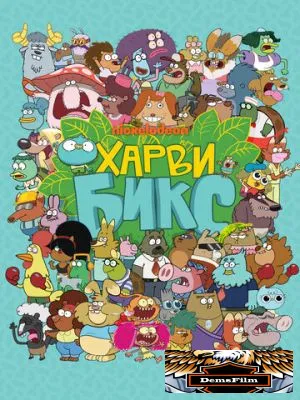 Харви Бикс 2015